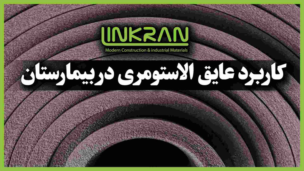 کاربرد عایق الاستومری در بیمارستان